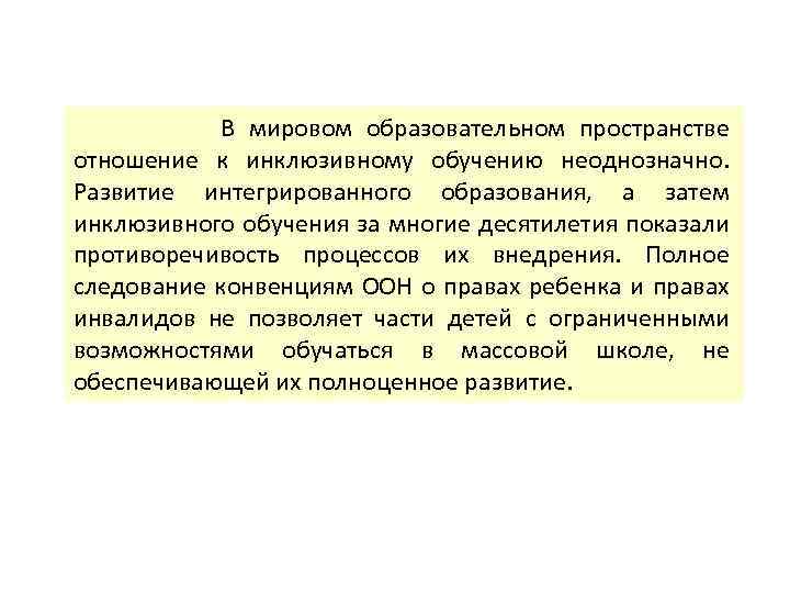 В мировом образовательном пространстве отношение к инклюзивному обучению неоднозначно. Развитие интегрированного образования, а затем