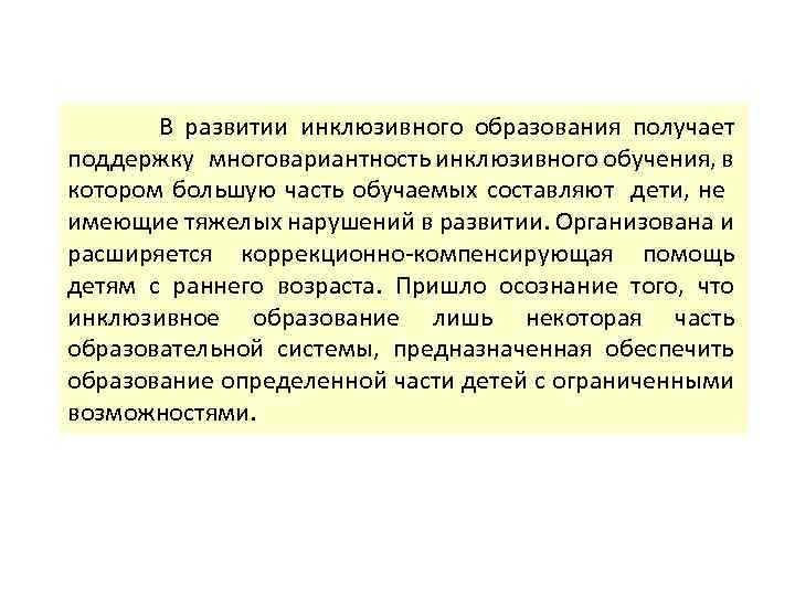 В развитии инклюзивного образования получает поддержку многовариантность инклюзивного обучения, в котором большую часть обучаемых