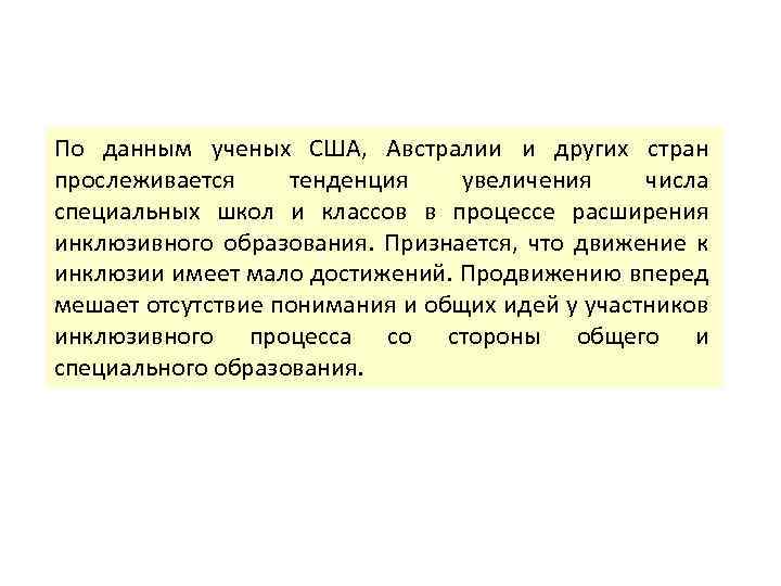 По данным ученых США, Австралии и других стран прослеживается тенденция увеличения числа специальных школ