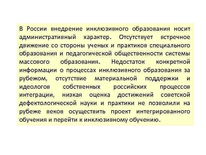 В России внедрение инклюзивного образования носит административный характер. Отсутствует встречное движение со стороны ученых