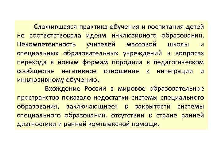 Сложившаяся практика обучения и воспитания детей не соответствовала идеям инклюзивного образования. Некомпетентность учителей массовой