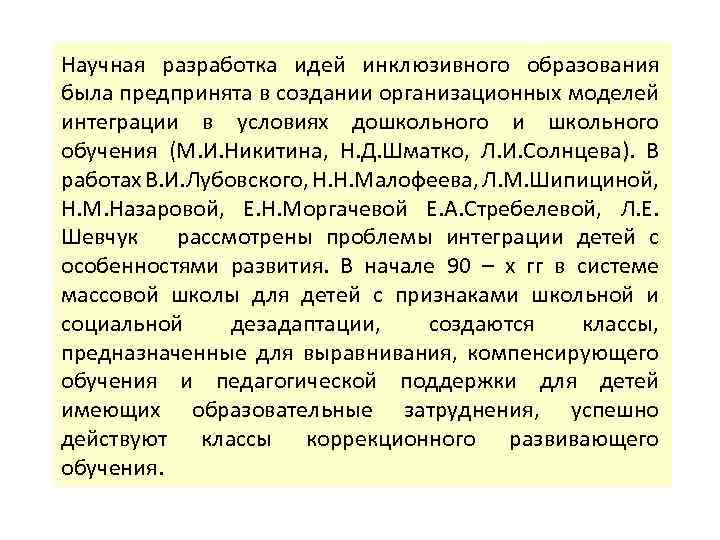 Научная разработка идей инклюзивного образования была предпринята в создании организационных моделей интеграции в условиях