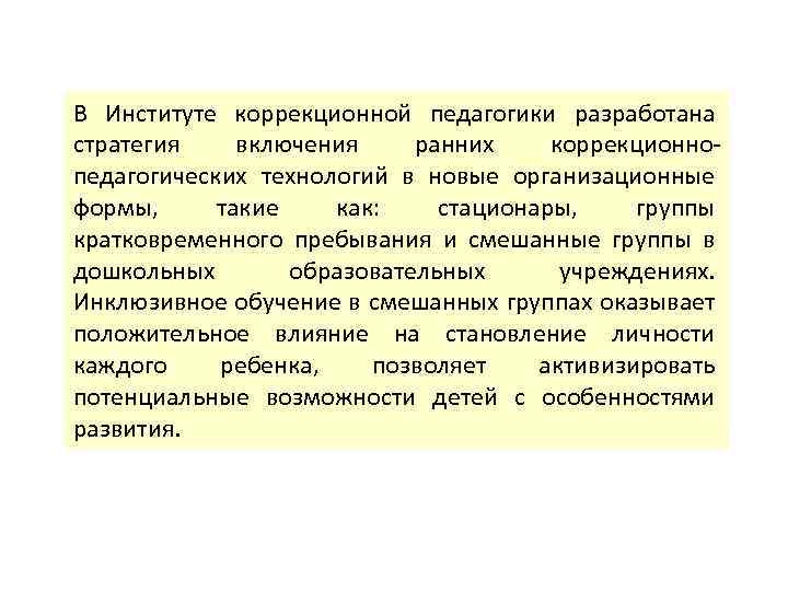 В Институте коррекционной педагогики разработана стратегия включения ранних коррекционнопедагогических технологий в новые организационные формы,