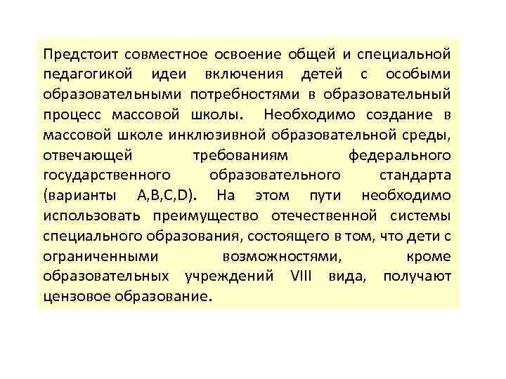 Предстоит совместное освоение общей и специальной педагогикой идеи включения детей с особыми образовательными потребностями
