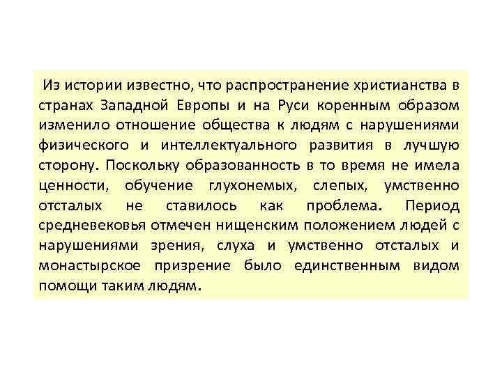 Из истории известно, что распространение христианства в странах Западной Европы и на Руси коренным