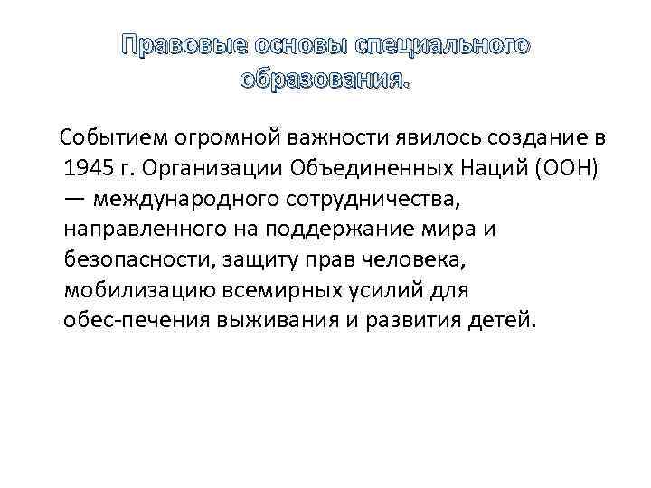 Правовые основы специального образования. Событием огромной важности явилось создание в 1945 г. Организации Объединенных