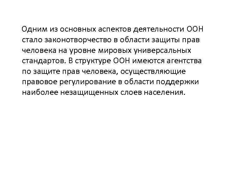Одним из основных аспектов деятельности ООН стало законотворчество в области защиты прав человека на
