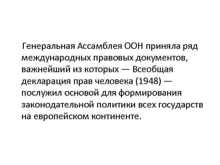 Генеральная Ассамблея ООН приняла ряд международных правовых документов, важнейший из которых — Всеобщая декларация