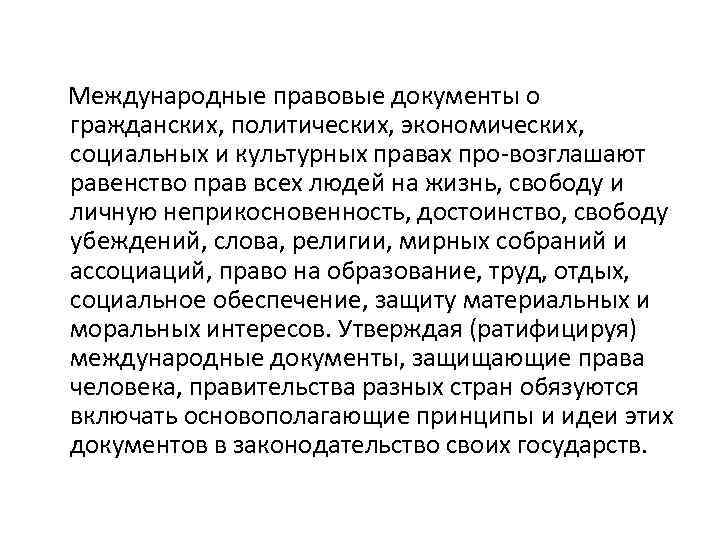 Международные правовые документы о гражданских, политических, экономических, социальных и культурных правах про возглашают равенство
