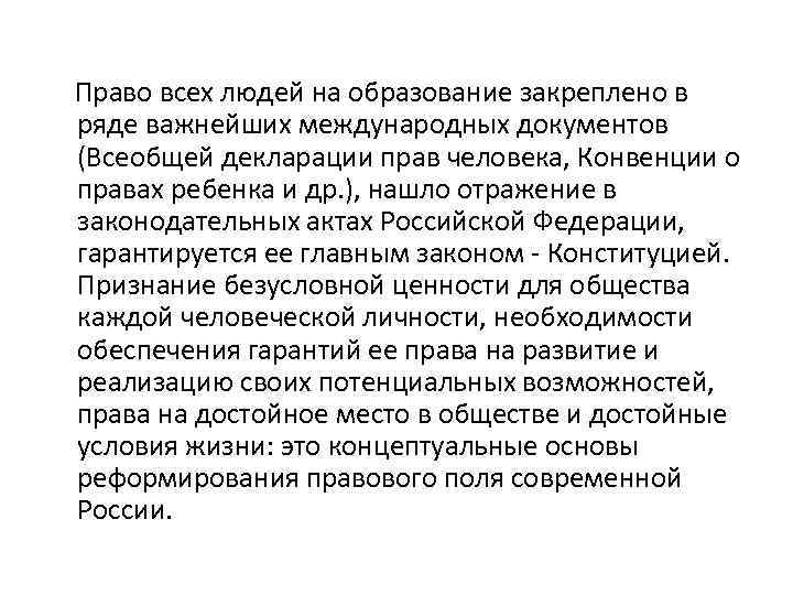 Право всех людей на образование закреплено в ряде важнейших международных документов (Всеобщей декларации прав
