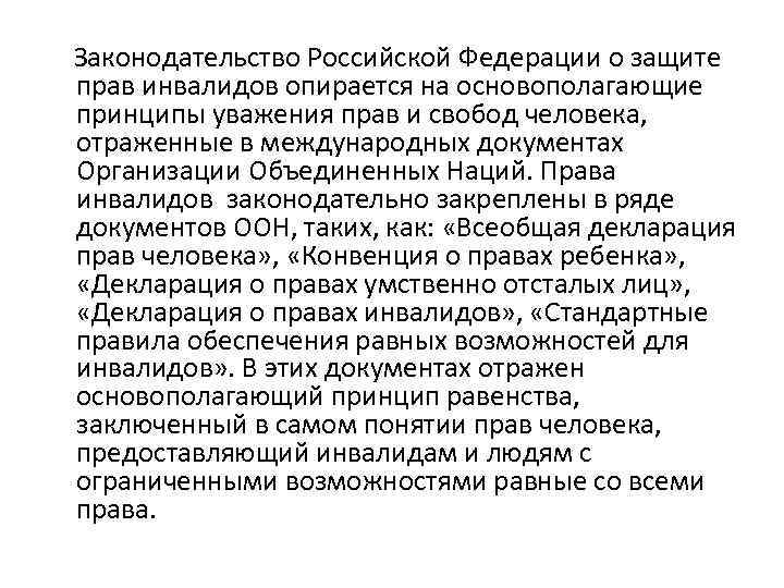 Законодательство Российской Федерации о защите прав инвалидов опирается на основополагающие принципы уважения прав и
