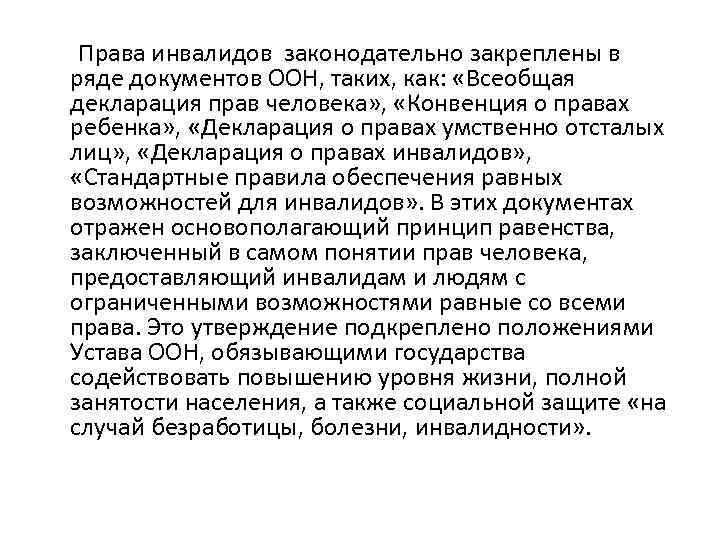 Права инвалидов законодательно закреплены в ряде документов ООН, таких, как: «Всеобщая декларация прав человека»