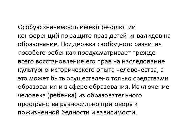 Особую значимость имеют резолюции конференций по защите прав детей инвалидов на образование. Поддержка свободного