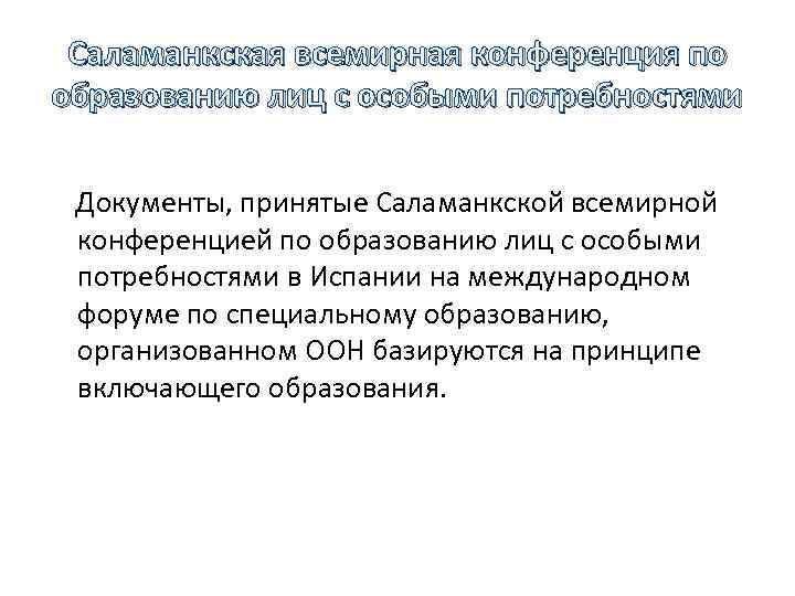 Саламанкская всемирная конференция по образованию лиц с особыми потребностями Документы, принятые Саламанкской всемирной конференцией