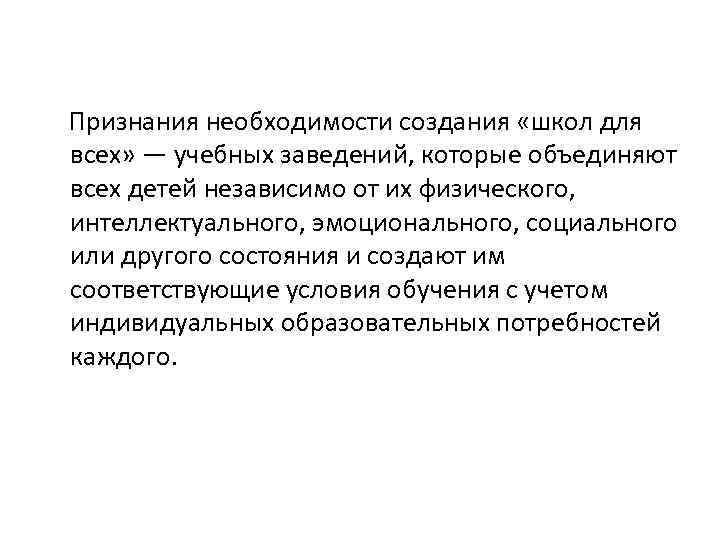 Признания необходимости создания «школ для всех» — учебных заведений, которые объединяют всех детей независимо