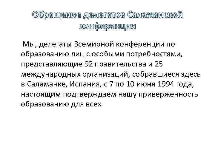 Обращение делегатов Саламанской конференции Мы, делегаты Всемирной конференции по образованию лиц с особыми потребностями,