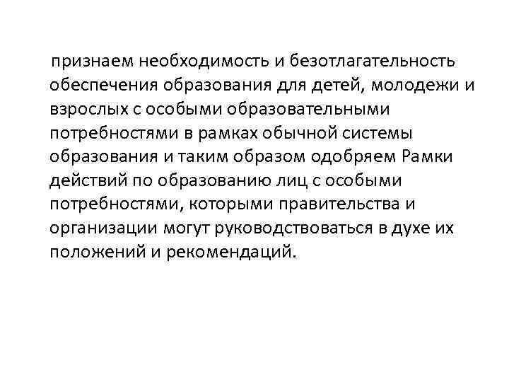 признаем необходимость и безотлагательность обеспечения образования для детей, молодежи и взрослых с особыми образовательными