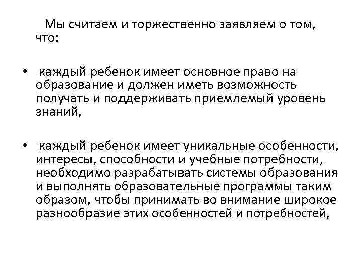 Мы считаем и торжественно заявляем о том, что: • каждый ребенок имеет основное право