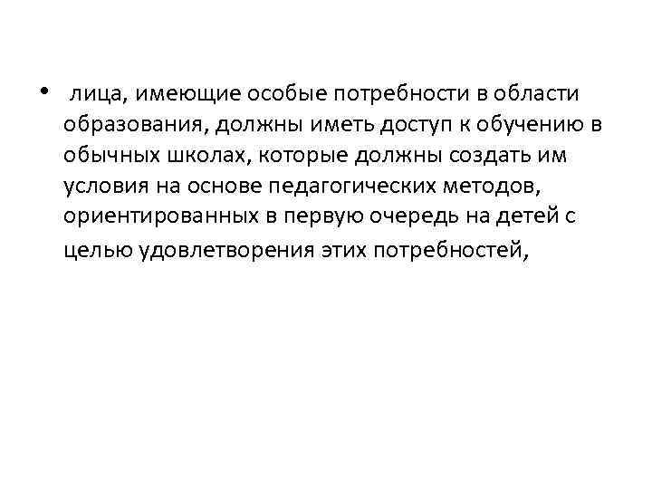  • лица, имеющие особые потребности в области образования, должны иметь доступ к обучению