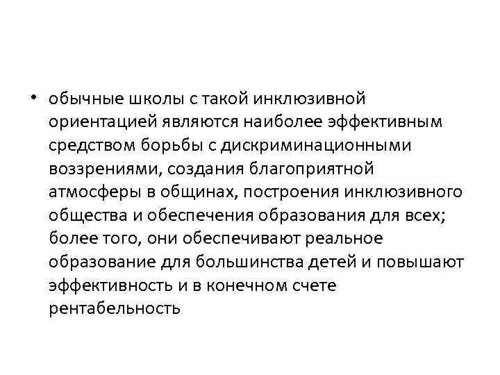  • обычные школы с такой инклюзивной ориентацией являются наиболее эффективным средством борьбы с