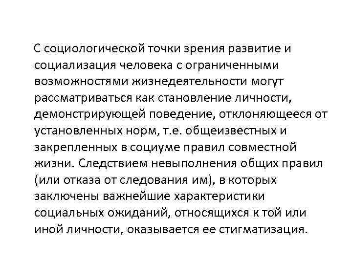 С социологической точки зрения развитие и социализация человека с ограниченными возможностями жизнедеятельности могут рассматриваться