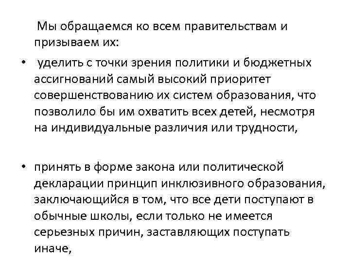 Мы обращаемся ко всем правительствам и призываем их: • уделить с точки зрения политики
