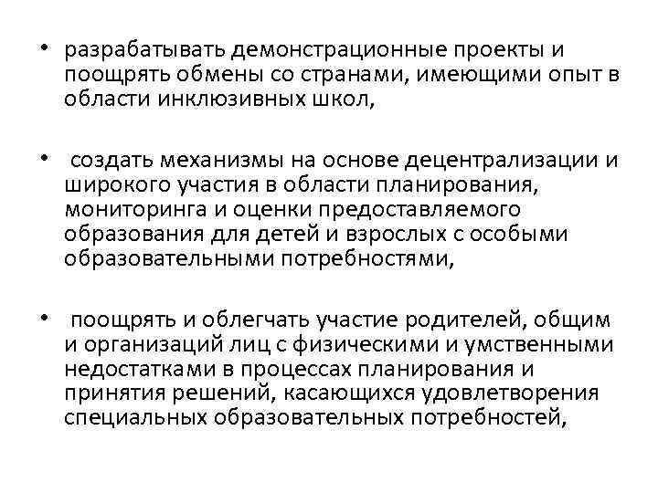  • разрабатывать демонстрационные проекты и поощрять обмены со странами, имеющими опыт в области