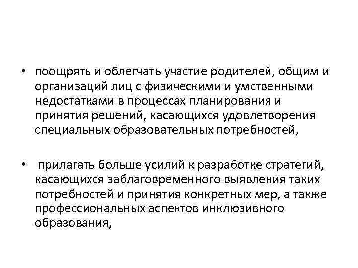  • поощрять и облегчать участие родителей, общим и организаций лиц с физическими и