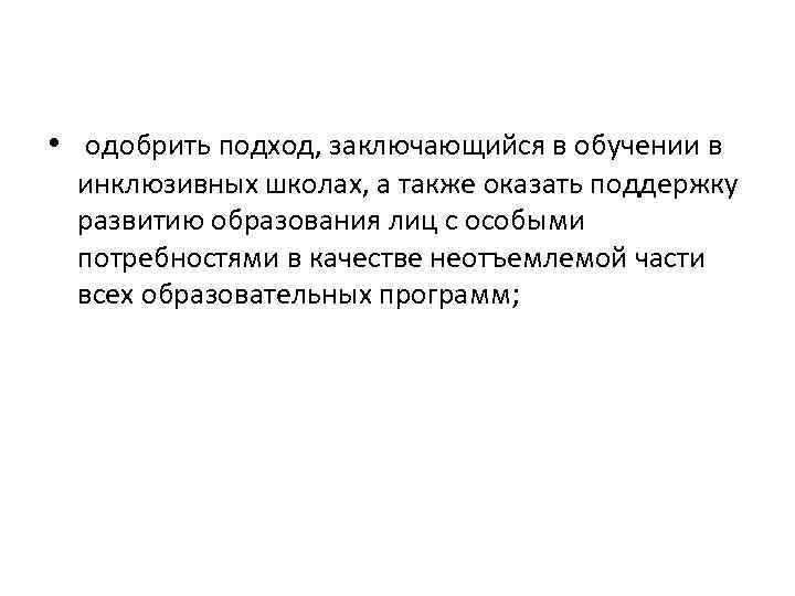 • одобрить подход, заключающийся в обучении в инклюзивных школах, а также оказать поддержку