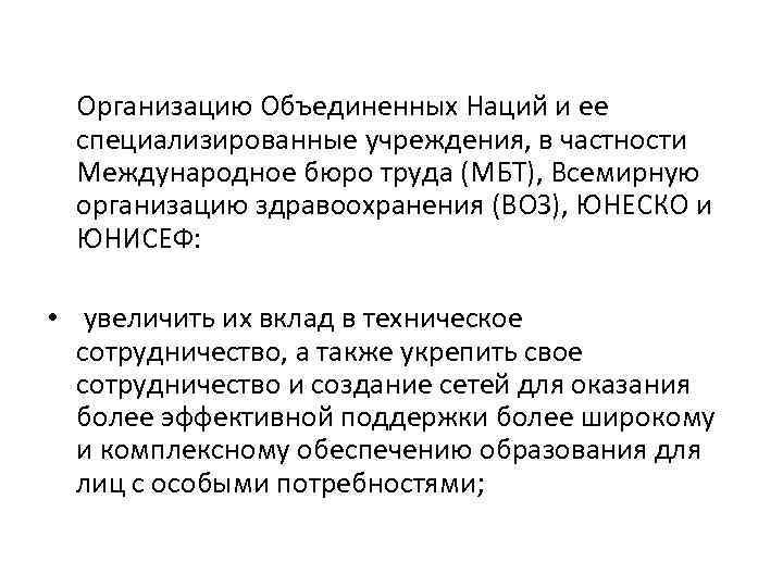 Организацию Объединенных Наций и ее специализированные учреждения, в частности Международное бюро труда (МБТ), Всемирную