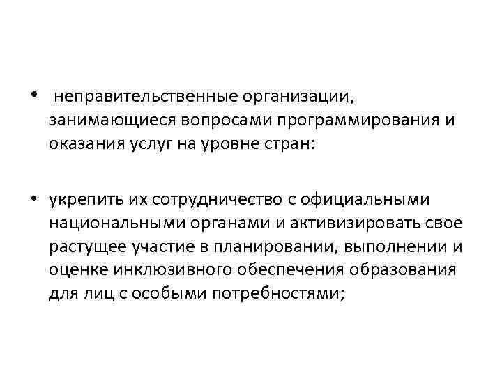  • неправительственные организации, занимающиеся вопросами программирования и оказания услуг на уровне стран: •