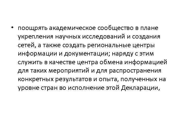  • поощрять академическое сообщество в плане укрепления научных исследований и создания сетей, а