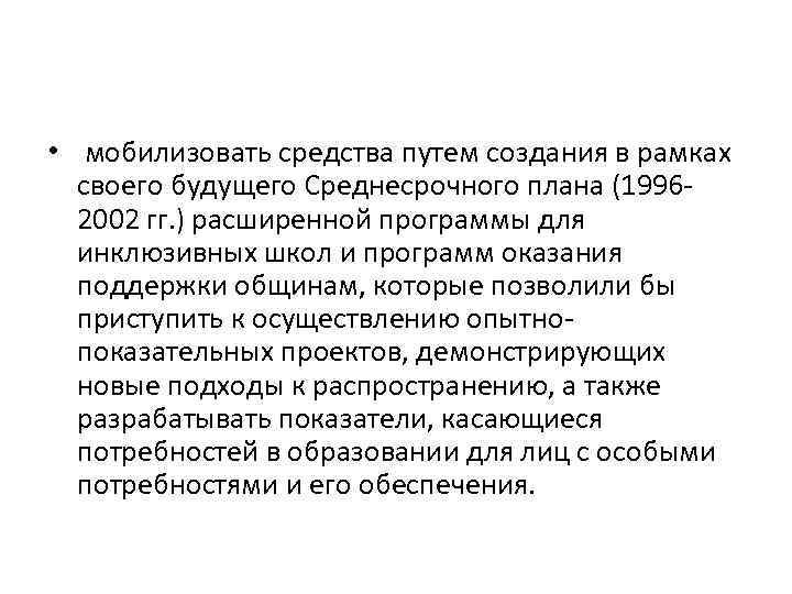  • мобилизовать средства путем создания в рамках своего будущего Среднесрочного плана (1996 2002
