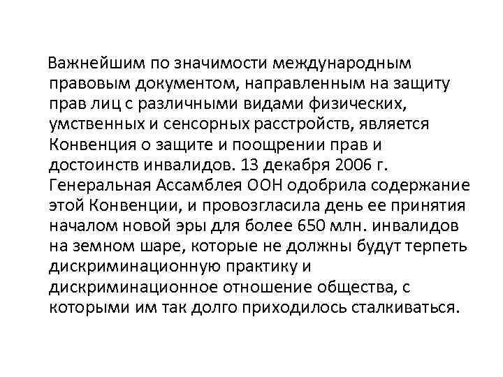 Важнейшим по значимости международным правовым документом, направленным на защиту прав лиц с различными видами