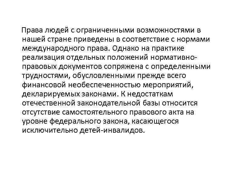 Права людей с ограниченными возможностями в нашей стране приведены в соответствие с нормами международного