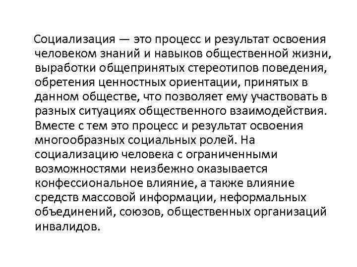 Социализация — это процесс и результат освоения человеком знаний и навыков общественной жизни, выработки