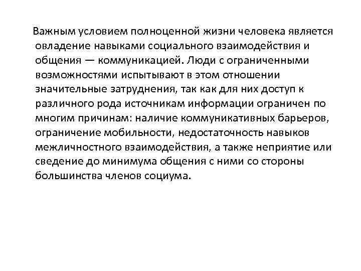 Важным условием полноценной жизни человека является овладение навыками социального взаимодействия и общения — коммуникацией.