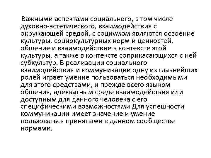 Важными аспектами социального, в том числе духовно эстетического, взаимодействия с окружающей средой, с социумом