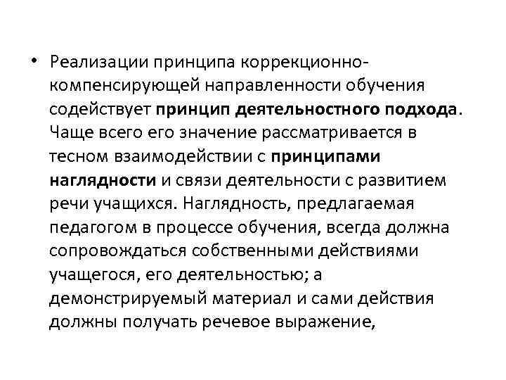 Характеристики технологии компенсирующего обучения учащихся. Принцип коррекционно-компенсирующей направленности. Принцип коррекционно-компенсаторной направление. Коррекционно-компенсирующая направленность образования.