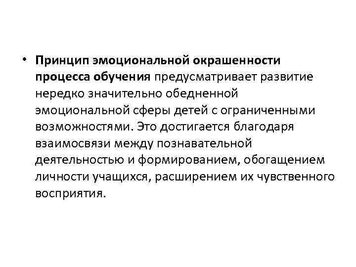  • Принцип эмоциональной окрашенности процесса обучения предусматривает развитие нередко значительно обедненной эмоциональной сферы