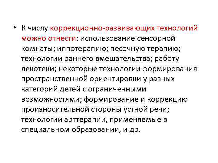  • К числу коррекционно развивающих технологий можно отнести: использование сенсорной комнаты; иппотерапию; песочную