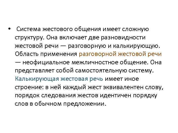  • Система жестового общения имеет сложную структуру. Она включает две разновидности жестовой речи