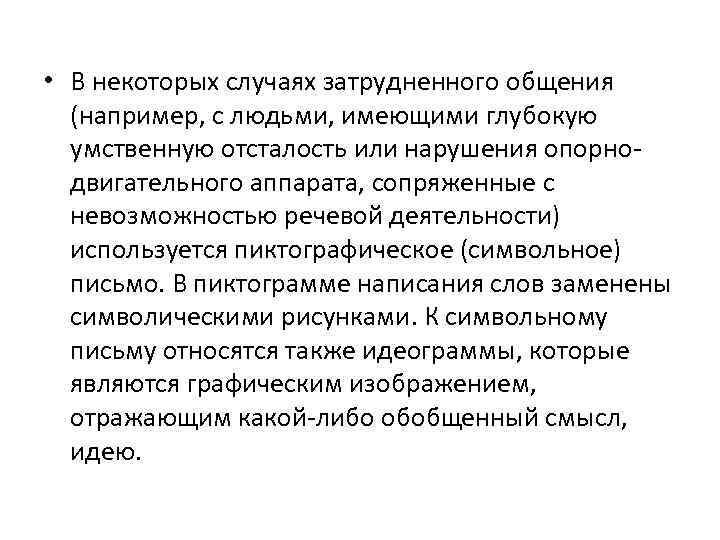  • В некоторых случаях затрудненного общения (например, с людьми, имеющими глубокую умственную отсталость