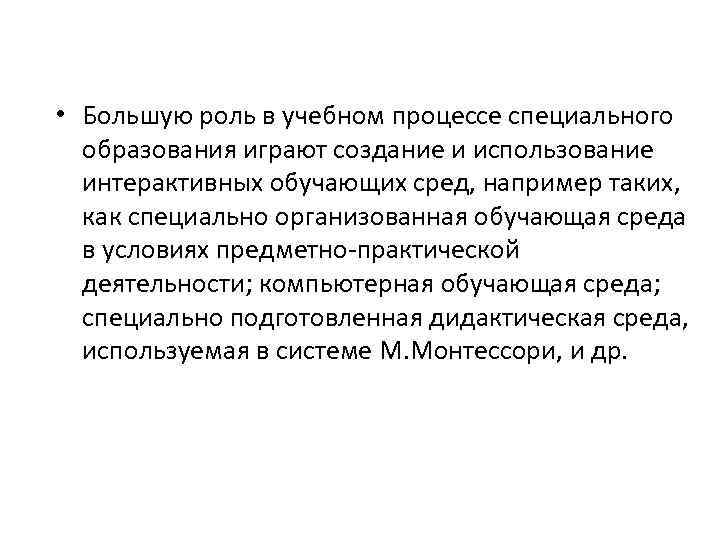  • Большую роль в учебном процессе специального образования играют создание и использование интерактивных