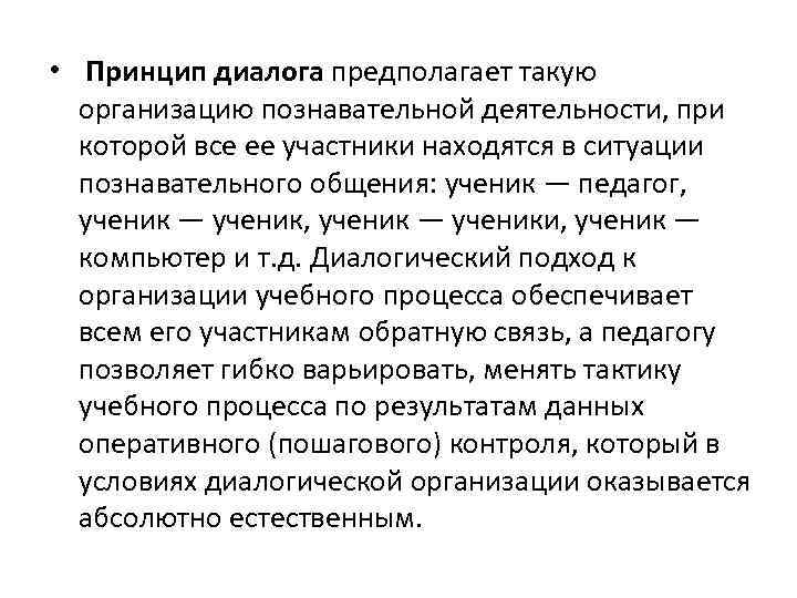  • Принцип диалога предполагает такую организацию познавательной деятельности, при которой все ее участники