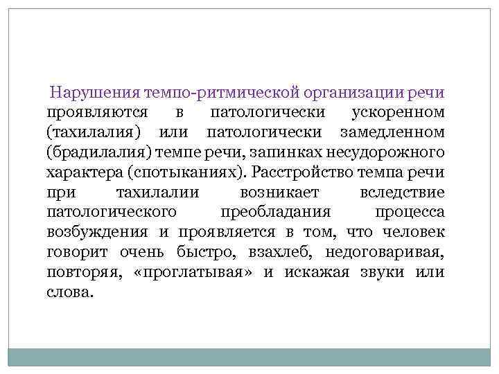 Организованная речь. Нарушение организация Темпо-ритмической организации речи. Нарушение Темпо-ритмической стороны речи. Нарушения темпа речи несудорожного характера. Классификация Темпо-ритмических нарушений речи.