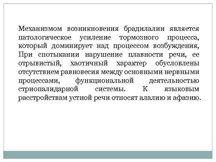 Механизмы нарушенного развития. Механизмы брадилалии. Брадилалия это в логопедии. Механизм возникновения. Классификация тахилалий.