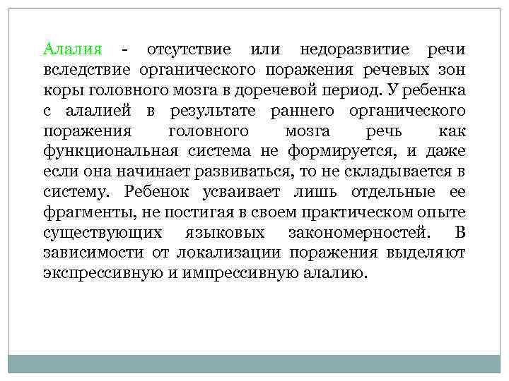 Алалия отсутствие или недоразвитие речи вследствие органического поражения речевых зон коры головного мозга в