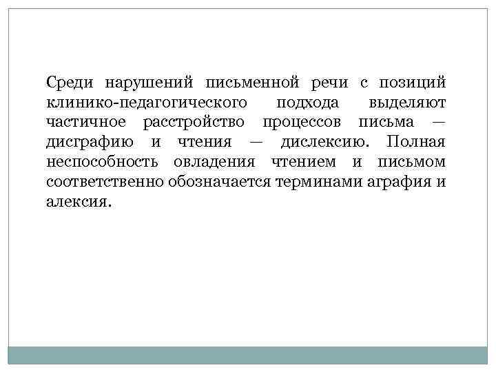 Среди нарушений письменной речи с позиций клинико педагогического подхода выделяют частичное расстройство процессов письма