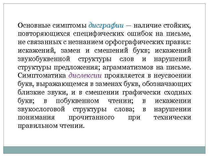 Основные симптомы дисграфии — наличие стойких, повторяющихся специфических ошибок на письме, не связанных с